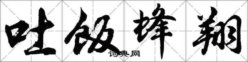 胡問遂吐飯蜂翔行書怎么寫