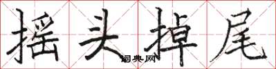 駱恆光搖頭掉尾楷書怎么寫