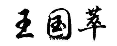 胡問遂王國萃行書個性簽名怎么寫