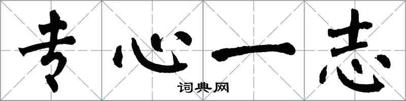 翁闓運專心一志楷書怎么寫