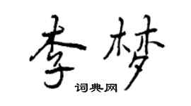 曾慶福李夢行書個性簽名怎么寫
