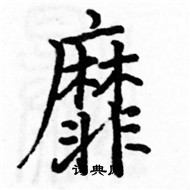 駱恆光寫的硬筆楷書靡