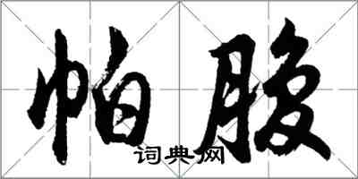 胡問遂帕腹行書怎么寫