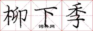龐中華柳下季楷書怎么寫