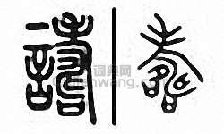 “譸”篆刻印章