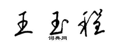 梁錦英王玉程草書個性簽名怎么寫