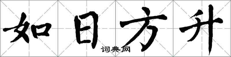 翁闓運如日方升楷書怎么寫