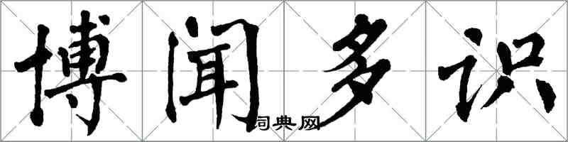 翁闓運博聞多識楷書怎么寫