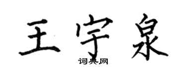何伯昌王宇泉楷書個性簽名怎么寫
