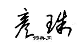 朱錫榮彥珠草書個性簽名怎么寫