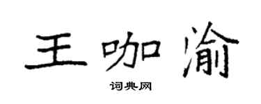 袁強王咖渝楷書個性簽名怎么寫
