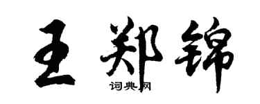 胡問遂王鄭錦行書個性簽名怎么寫