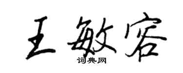 王正良王敏容行書個性簽名怎么寫