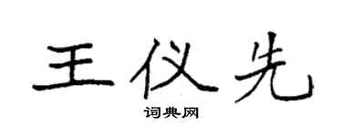 袁強王儀先楷書個性簽名怎么寫