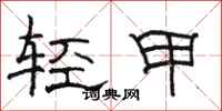 駱恆光輕甲隸書怎么寫