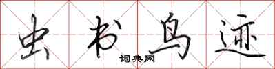 田英章蟲書鳥跡行書怎么寫