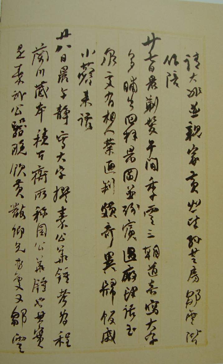 何紹基草書《種竹日記》