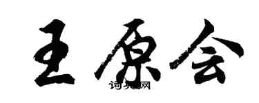 胡問遂王原會行書個性簽名怎么寫