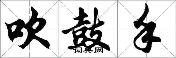 胡問遂吹鼓手行書怎么寫