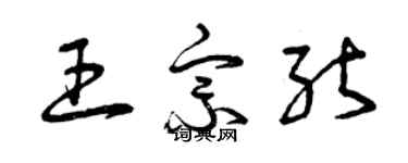 曾慶福王宗能草書個性簽名怎么寫