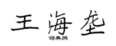 袁強王海壟楷書個性簽名怎么寫