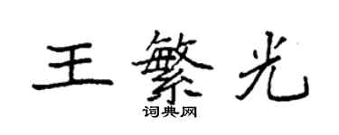 袁強王繁光楷書個性簽名怎么寫