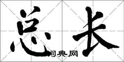 翁闓運總長楷書怎么寫