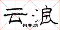 柯春海雲浪隸書怎么寫