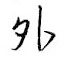 鄒慕白寫的硬筆行書外