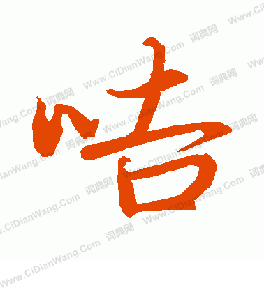 翳草書書法_翳字書法_草書字典