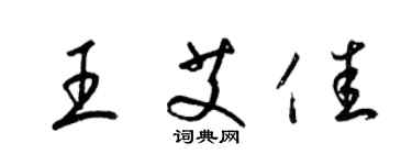 梁錦英王艾佳草書個性簽名怎么寫