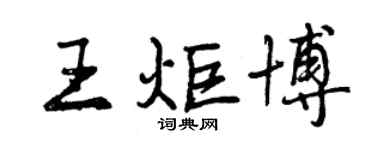 曾慶福王炬博行書個性簽名怎么寫