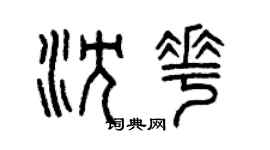 曾慶福沈花篆書個性簽名怎么寫