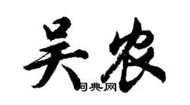 胡問遂吳農行書個性簽名怎么寫