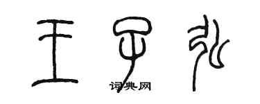 陳墨王子弘篆書個性簽名怎么寫