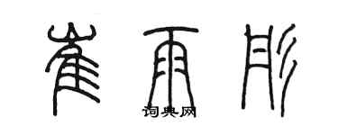 陳墨崔雨彤篆書個性簽名怎么寫