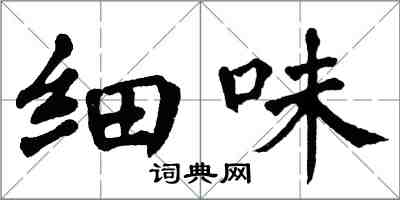 翁闓運細味楷書怎么寫