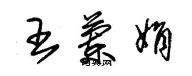 朱錫榮王蘭娟草書個性簽名怎么寫