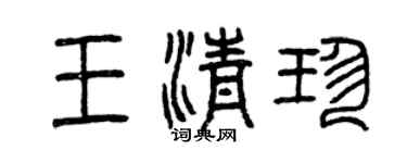 曾慶福王清珍篆書個性簽名怎么寫