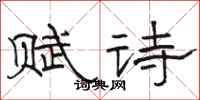 駱恆光賦詩隸書怎么寫