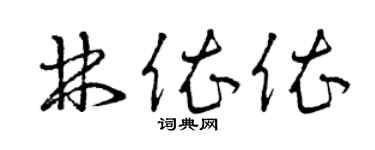 曾慶福林依依草書個性簽名怎么寫