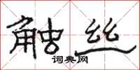 駱恆光觸絲隸書怎么寫