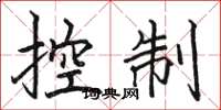 駱恆光控制楷書怎么寫
