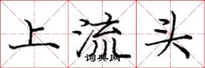 龐中華上流頭楷書怎么寫