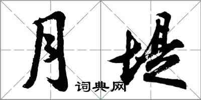 胡問遂月堤行書怎么寫