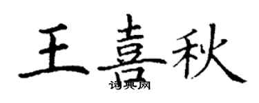 丁謙王喜秋楷書個性簽名怎么寫