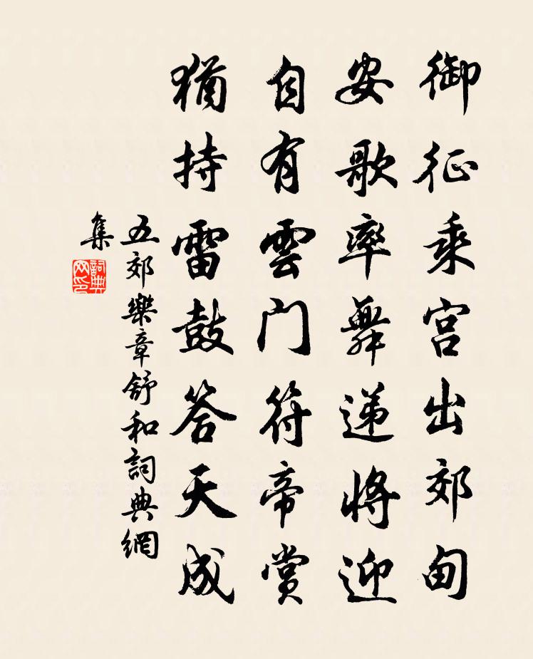 佚名五郊樂章。舒和書法作品欣賞