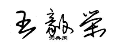 朱錫榮王毅榮草書個性簽名怎么寫