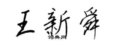 王正良王新舜行書個性簽名怎么寫