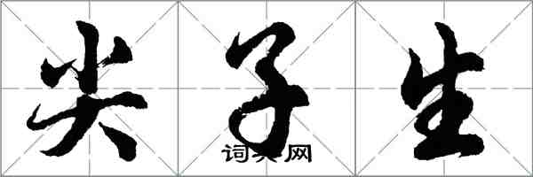 胡問遂尖子生行書怎么寫